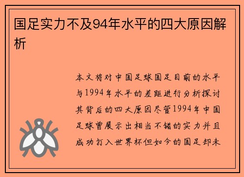 国足实力不及94年水平的四大原因解析 国足实力不及94年水平的四大原因解析