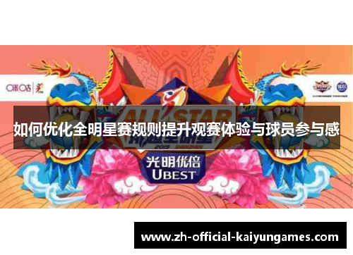 如何优化全明星赛规则提升观赛体验与球员参与感