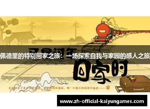 佩德里的特别回家之旅：一场探索自我与家园的感人之旅