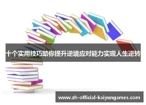 十个实用技巧助你提升逆境应对能力实现人生逆转 十个实用技巧助你提升逆境应对能力实现人生逆转