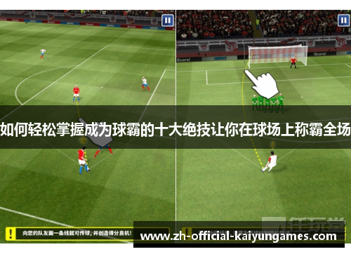 如何轻松掌握成为球霸的十大绝技让你在球场上称霸全场 如何轻松掌握成为球霸的十大绝技让你在球场上称霸全场