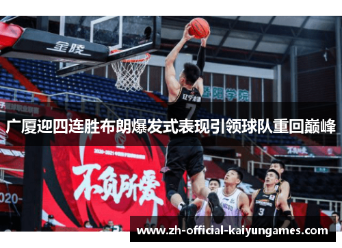 广厦迎四连胜布朗爆发式表现引领球队重回巅峰