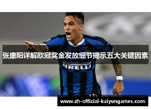 张康阳详解欧冠奖金发放细节揭示五大关键因素 张康阳详解欧冠奖金发放细节揭示五大关键因素