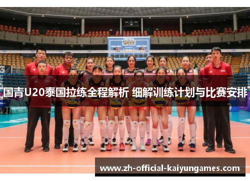 国青U20泰国拉练全程解析 细解训练计划与比赛安排