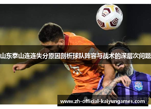 山东泰山连连失分原因剖析球队阵容与战术的深层次问题