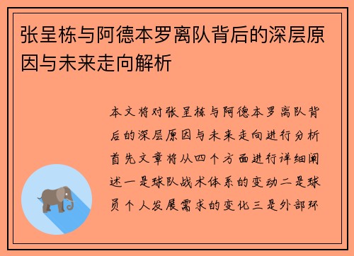 张呈栋与阿德本罗离队背后的深层原因与未来走向解析 张呈栋与阿德本罗离队背后的深层原因与未来走向解析