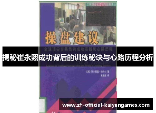 揭秘崔永熙成功背后的训练秘诀与心路历程分析