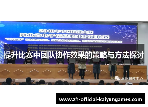 提升比赛中团队协作效果的策略与方法探讨