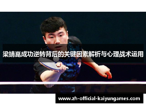 梁靖崑成功逆转背后的关键因素解析与心理战术运用 梁靖崑成功逆转背后的关键因素解析与心理战术运用