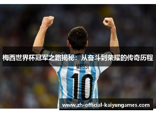 梅西世界杯冠军之路揭秘：从奋斗到荣耀的传奇历程