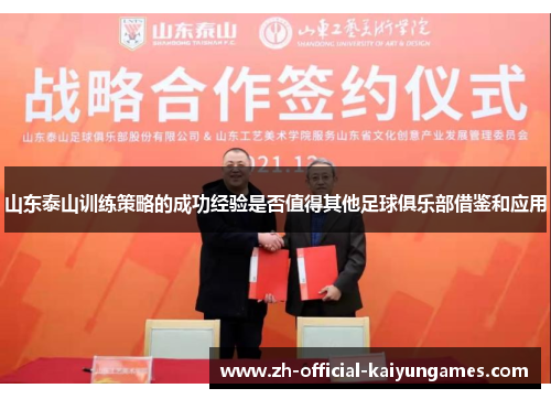 山东泰山训练策略的成功经验是否值得其他足球俱乐部借鉴和应用 山东泰山训练策略的成功经验是否值得其他足球俱乐部借鉴和应用