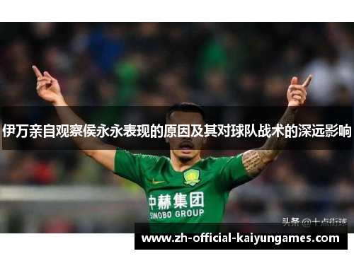 伊万亲自观察侯永永表现的原因及其对球队战术的深远影响