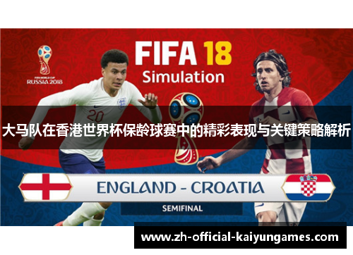 大马队在香港世界杯保龄球赛中的精彩表现与关键策略解析 大马队在香港世界杯保龄球赛中的精彩表现与关键策略解析