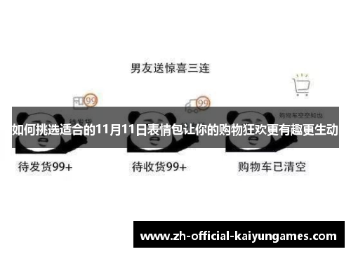 如何挑选适合的11月11日表情包让你的购物狂欢更有趣更生动 如何挑选适合的11月11日表情包让你的购物狂欢更有趣更生动