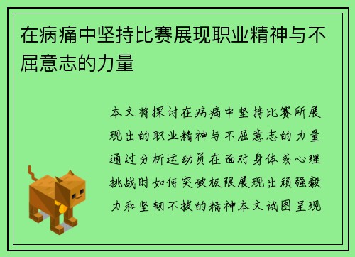 在病痛中坚持比赛展现职业精神与不屈意志的力量