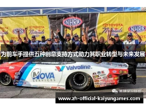 为前车手提供五种创意支持方式助力其职业转型与未来发展