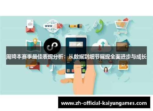 周琦本赛季最佳表现分析：从数据到细节展现全面进步与成长