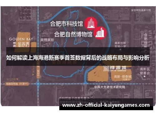 如何解读上海海港新赛季首签数据背后的战略布局与影响分析