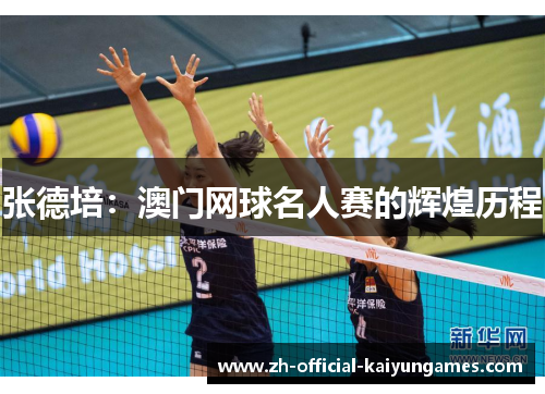 张德培:澳门网球名人赛的辉煌历程 张德培:澳门网球名人赛的辉煌历程