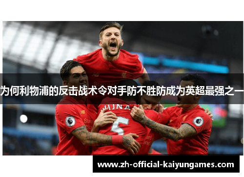 为何利物浦的反击战术令对手防不胜防成为英超最强之一