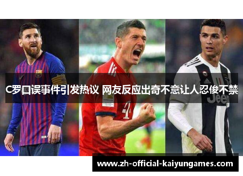 C罗口误事件引发热议 网友反应出奇不意让人忍俊不禁 C罗口误事件引发热议 网友反应出奇不意让人忍俊不禁