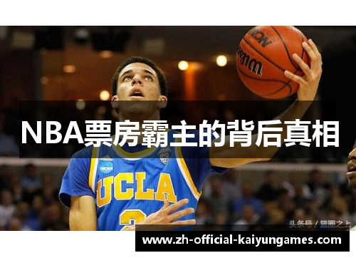 NBA票房霸主的背后真相