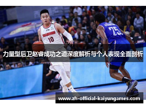 力量型后卫赵睿成功之道深度解析与个人表现全面剖析 力量型后卫赵睿成功之道深度解析与个人表现全面剖析