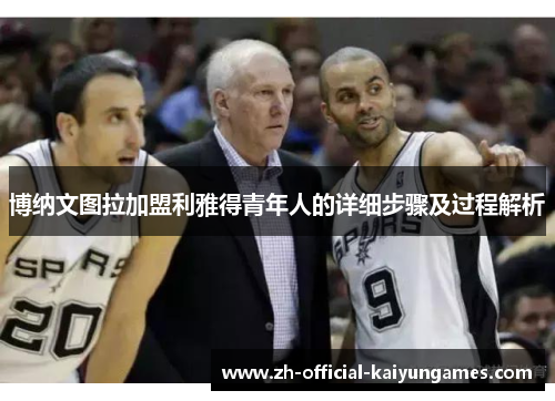 博纳文图拉加盟利雅得青年人的详细步骤及过程解析