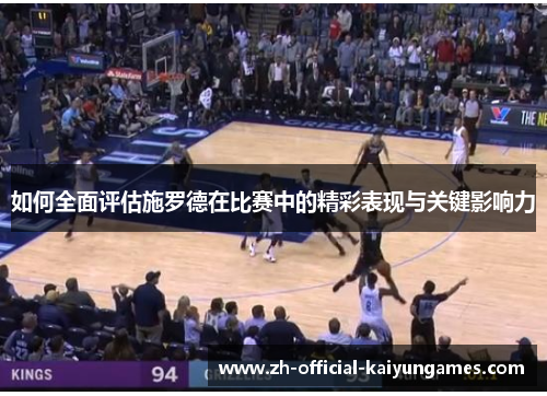 如何全面评估施罗德在比赛中的精彩表现与关键影响力