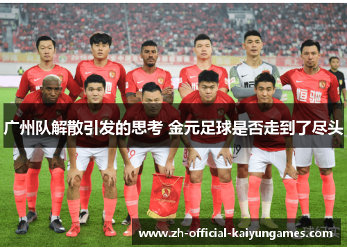 广州队解散引发的思考 金元足球是否走到了尽头 广州队解散引发的思考 金元足球是否走到了尽头