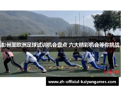 彭州至欧洲足球试训机会盘点 六大精彩机会等你挑战