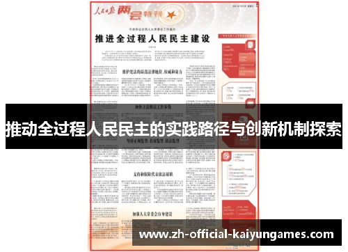 推动全过程人民民主的实践路径与创新机制探索