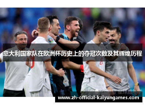 意大利国家队在欧洲杯历史上的夺冠次数及其辉煌历程