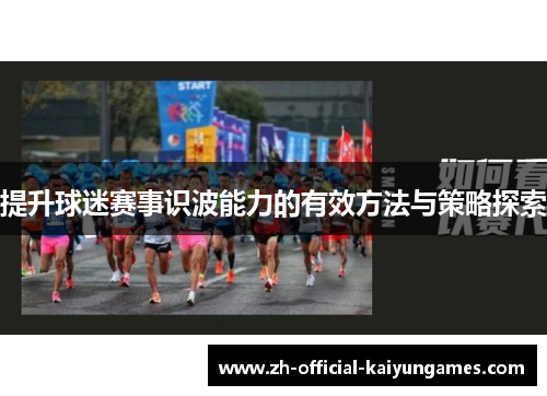 提升球迷赛事识波能力的有效方法与策略探索