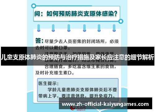 儿童支原体肺炎的预防与治疗措施及家长应注意的细节解析 儿童支原体肺炎的预防与治疗措施及家长应注意的细节解析