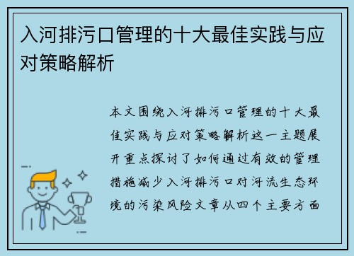 入河排污口管理的十大最佳实践与应对策略解析