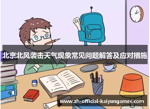 北京北风袭击天气现象常见问题解答及应对措施 北京北风袭击天气现象常见问题解答及应对措施