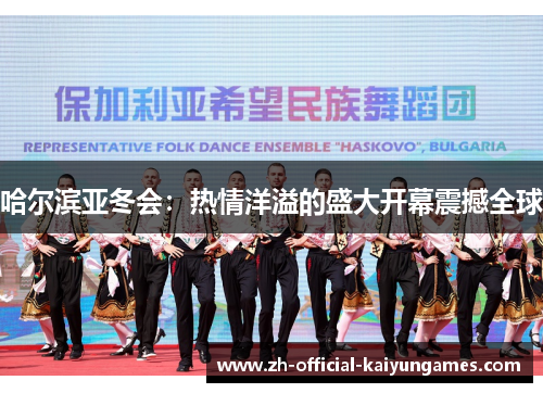 哈尔滨亚冬会：热情洋溢的盛大开幕震撼全球