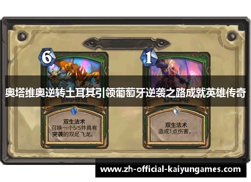 奥塔维奥逆转土耳其引领葡萄牙逆袭之路成就英雄传奇