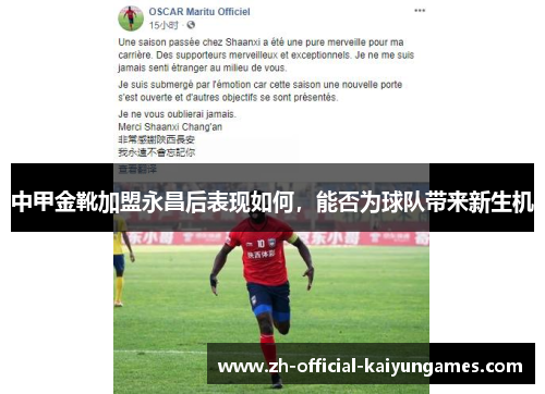 中甲金靴加盟永昌后表现如何，能否为球队带来新生机