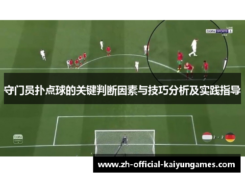 守门员扑点球的关键判断因素与技巧分析及实践指导 守门员扑点球的关键判断因素与技巧分析及实践指导