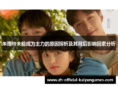 朱雨玲未能成为主力的原因探析及其背后影响因素分析 朱雨玲未能成为主力的原因探析及其背后影响因素分析