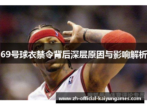 69号球衣禁令背后深层原因与影响解析 69号球衣禁令背后深层原因与影响解析