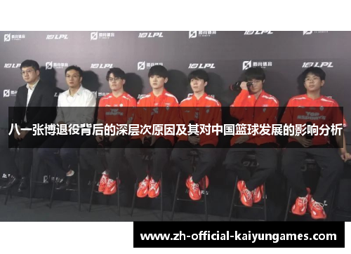 八一张博退役背后的深层次原因及其对中国篮球发展的影响分析