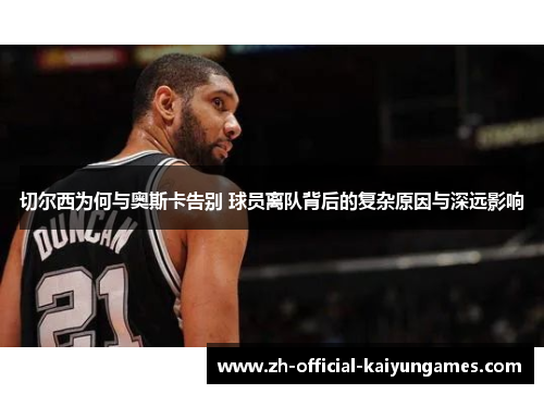 切尔西为何与奥斯卡告别 球员离队背后的复杂原因与深远影响 切尔西为何与奥斯卡告别 球员离队背后的复杂原因与深远影响