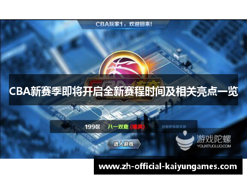 CBA新赛季即将开启全新赛程时间及相关亮点一览