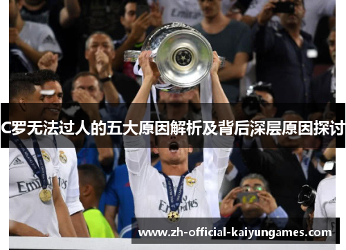 C罗无法过人的五大原因解析及背后深层原因探讨 C罗无法过人的五大原因解析及背后深层原因探讨