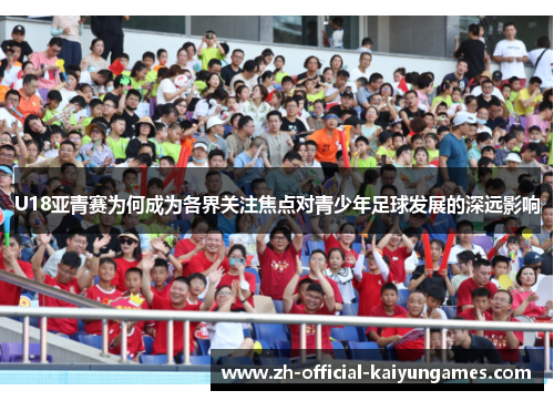 U18亚青赛为何成为各界关注焦点对青少年足球发展的深远影响