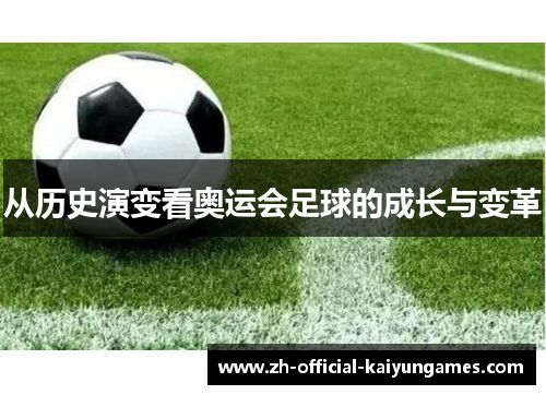 从历史演变看奥运会足球的成长与变革