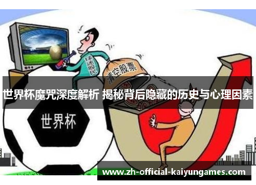 世界杯魔咒深度解析 揭秘背后隐藏的历史与心理因素